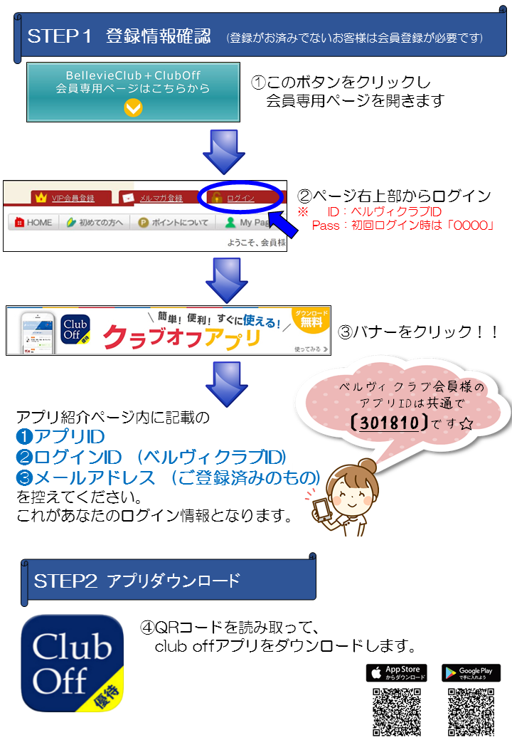 クラブオフ専用アプリ | BellevieClub